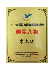2018中国互联网教育领军人物