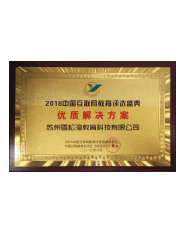 2018中国互联网教育优质解决方案奖