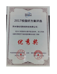 2017校园好方案
